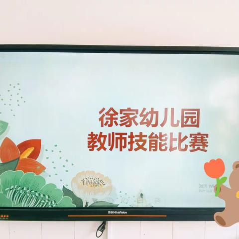 “尽情绽放，师魅力！”一徐家幼儿园技能大赛