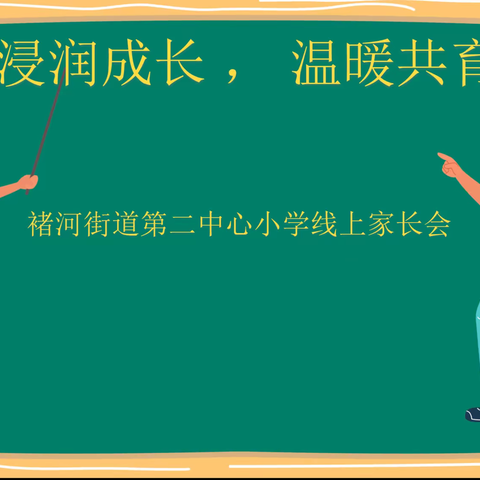 浸润成长，温暖共育——褚河二小线上家长会