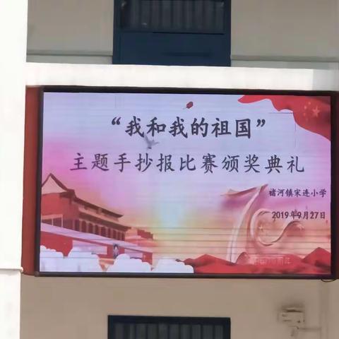 宋连小学“我和我的祖国”手抄报比赛颁奖典礼