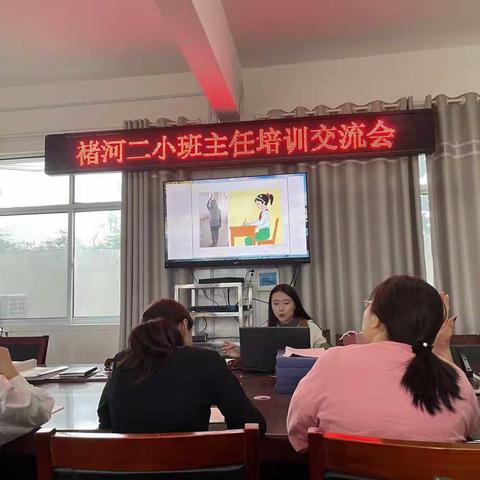 育德育心育人才，立德立教立素养——褚河二小班主任培训交流会