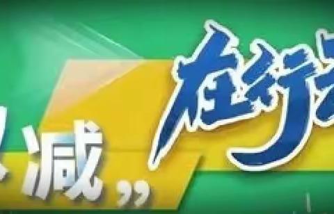 “减负不减质、实践促成长”——记泉溪村小学教育集团周家坳小学校区数学组学科实践作业