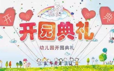 乔河乡中心幼儿园2022年春季开学典礼邀请函