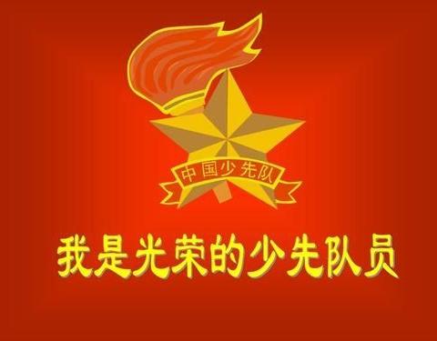 喜迎二十大，争做新时代好少年——紫岩小学齐天校区新队员入队暨表彰仪式