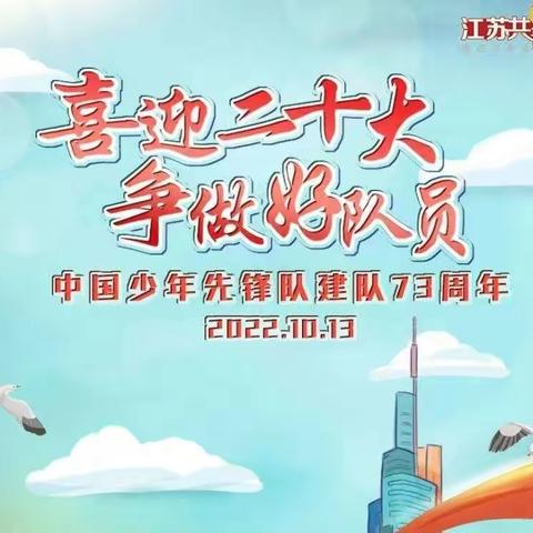 喜迎二十大，争做好队员——紫岩小学齐天校区2022年庆祝建队73周年活动