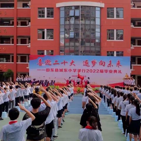 喜迎二十大   逐梦向未来——田东县城东小学2022届毕业典礼