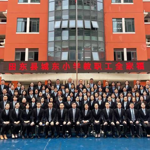 相亲相爱 你我一家——田东县城东小学2022年迎新文体活动