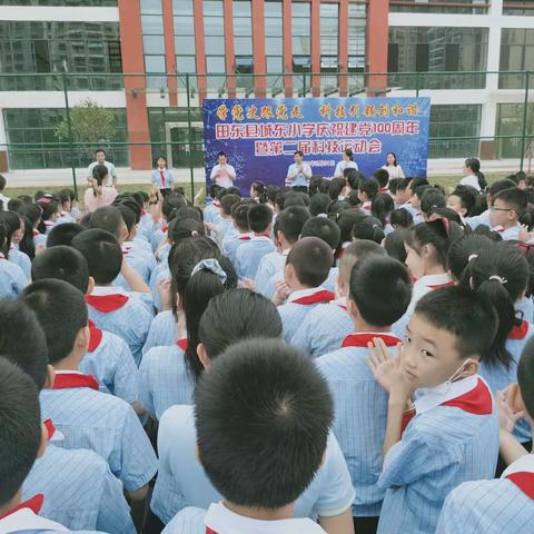 学党史跟党走 科技引领创和谐——田东县城东小学庆祝建党100周年暨第二届科技运动会