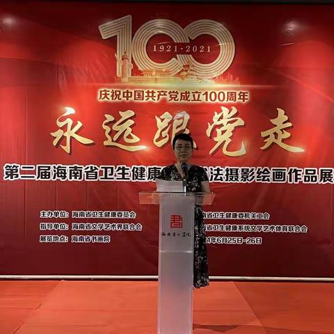 海南省卫生健康委员会庆祝中国共产党成立100周年暨“永远跟党”书法摄影绘画作品展