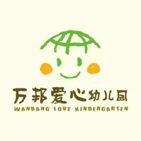 感恩父母，快乐童年                                                     ――万邦❤幼儿园亲子体验日