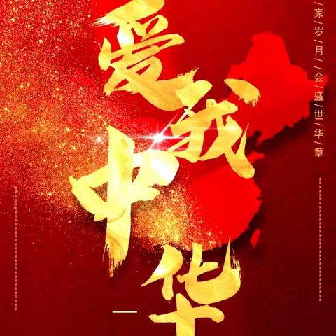 师幼同欢庆双节·齐心共筑中国梦                海贝幼儿园——滨河分园双节同庆主题系列活动