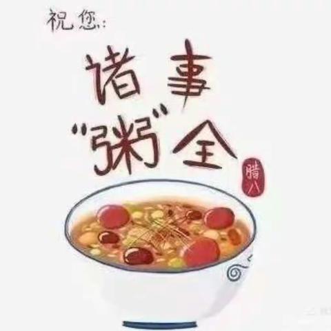 诸事“粥”全，腊八快乐