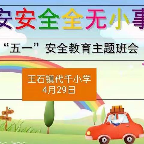 海城市王石镇代千小学“五一”劳动节安全教育班会