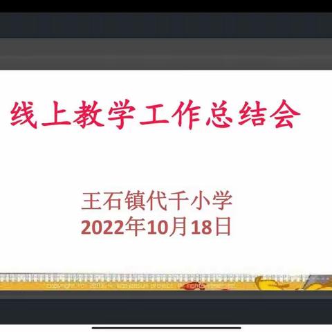 线上教学聚众力，云端提升绽芳菲——海城市王石镇代千小学线上教学总结篇