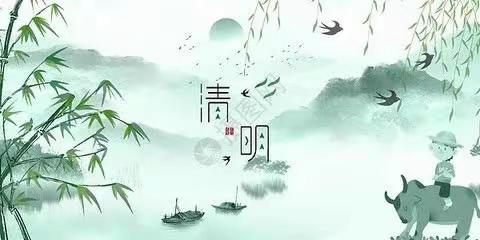 清明节一一缅怀先祖     学会感恩