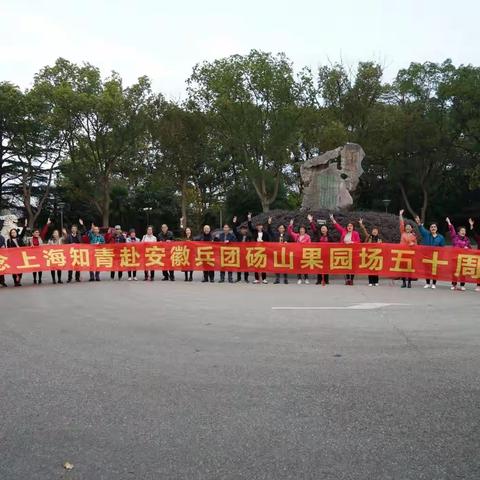 【二】纪念赴砀山果园场九连五十周年活动