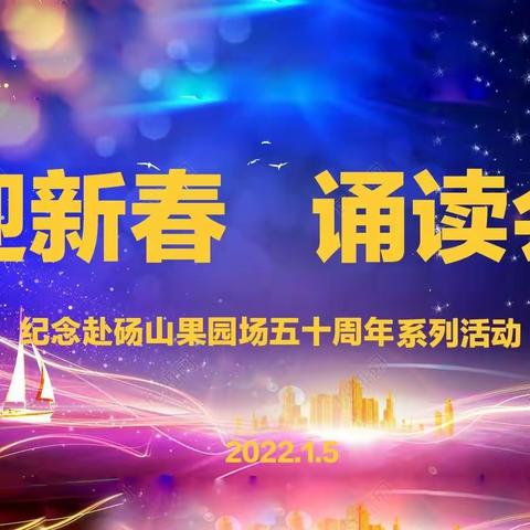 果园战友【迎新春 诵读会】