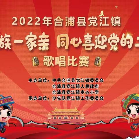 合浦县党江镇“中华民族一家亲 同心喜迎党的二十大”歌唱比赛