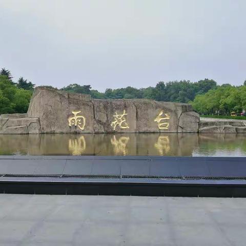 南京之旅第四站：雨花台