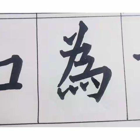 练习书法成为我退休后生活的一部分