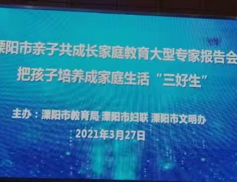 榜样的力量，机智的教育，恰到好处的交流———听亲子共成长家庭教育报告《把孩子培养成家庭生活“三好生”》有感