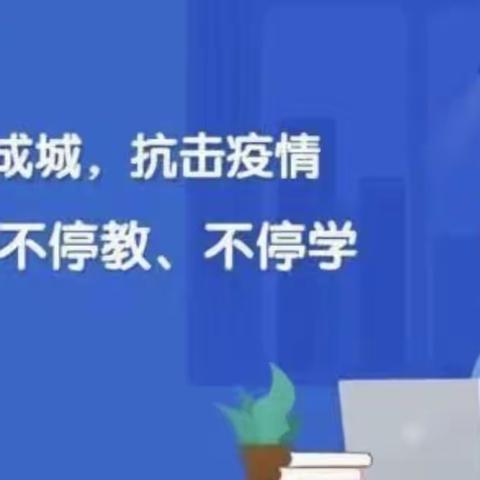 “疫”样时期，遇见更好的自己 ——北票市第二小学线上教学周工作总结03-26