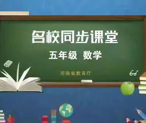 姚庄乡中心学校五年级数学下册 3月9日学习内容。