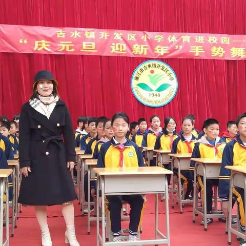 廉江市吉水镇开发区小学体育进校园——“庆元旦，迎新年”手势舞汇演