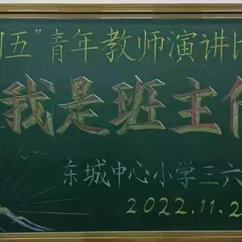 情真意切育人事 ，百花争艳园丁情，—东城小学三、六年部青年教师演讲展示活动纪实