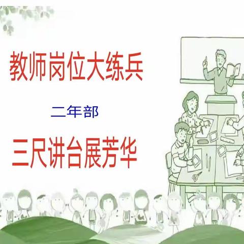 教师岗位大练兵，三尺讲台展芳华，----二年部教师“大练兵” 活动课堂教学总结