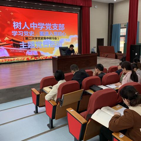 树人中学党支部“学习党史，重温入党初心”主题党日活动暨党史教育第二次交流研讨会