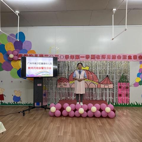 南沙区童健幼儿园十一月份教师月结会暨生日会