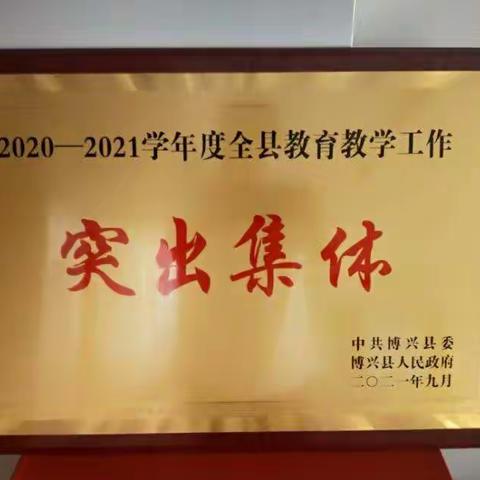 博兴县第六中学举行教师节表彰大会