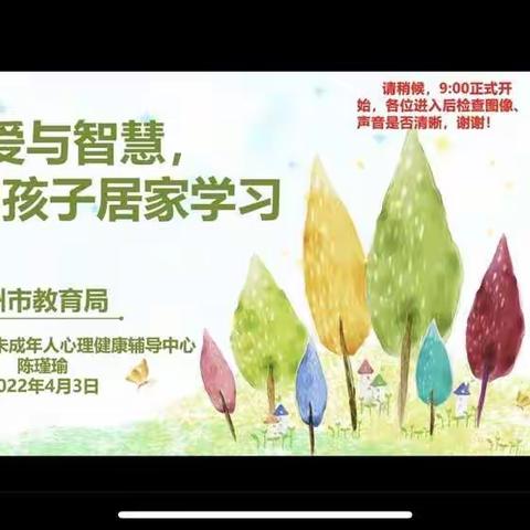 居家智慧陪伴，携手健康通行——博兴三小2018级6班参与《居家学习，请用爱和智慧陪伴》专家讲座活动纪实