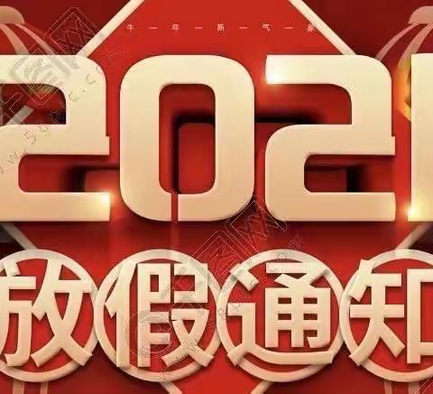 鑫汇阳光幼儿园2021春节放假通知