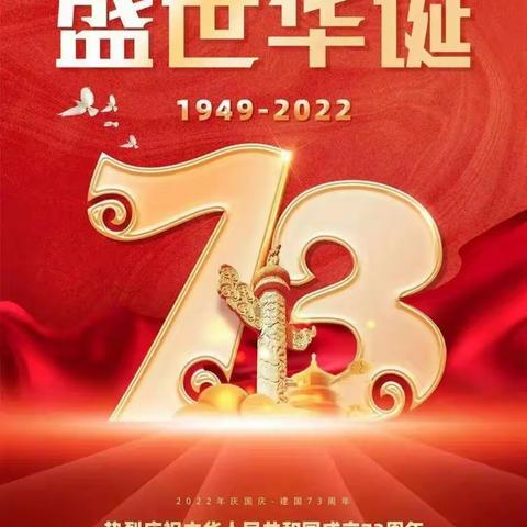 热烈祝贺中华人民共和国73华诞