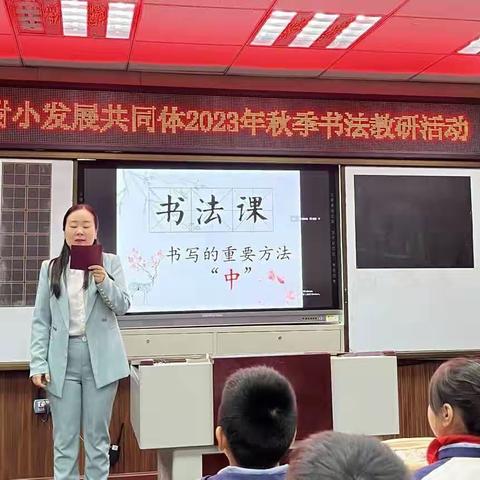 师范附小发展共同体2023年秋季第二次活动“书法教研活动”