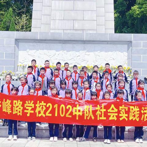秀峰路学校•2102中队“学习英烈事迹  传承红色基因”社会实践活动
