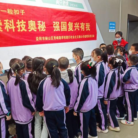 探索科技奥秘，强国复兴有我——秀峰路学校践行社会主义核心价值观实践活动