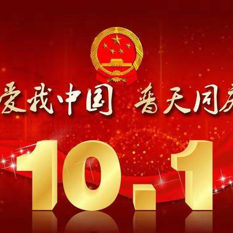 在这瓜果飘香、谷物满仓的金秋十月，我们共同迎来了国庆、中秋双节日！