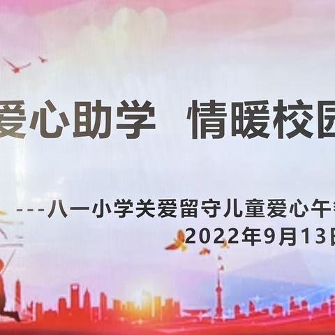 爱心助学，情暖校园——八一小学关爱留守儿童爱心午餐捐助仪式