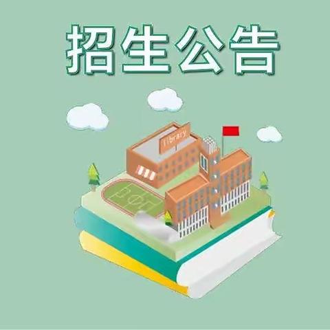 八一小学2022年秋季一年级新生招生通告