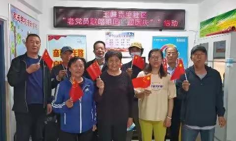 玉峰南里社区老党员歌唱祖国  喜迎国庆