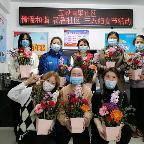 北环路街道玉峰南里社区               情暖和谐  花香家园  三八妇女节活动