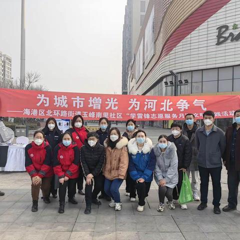 为城市争光，为河北争气——海港区北环路街道玉峰南里社区“学雷锋志愿服务月”文明实践活动