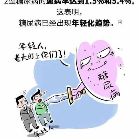 嵩县中医院治未病科用漫画告诉你：糖尿病盯上年轻人，背后原因需要警惕！