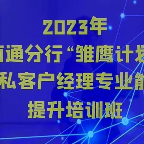 南通分行举办“雏鹰计划”对私客户经理专业能力提升培训班