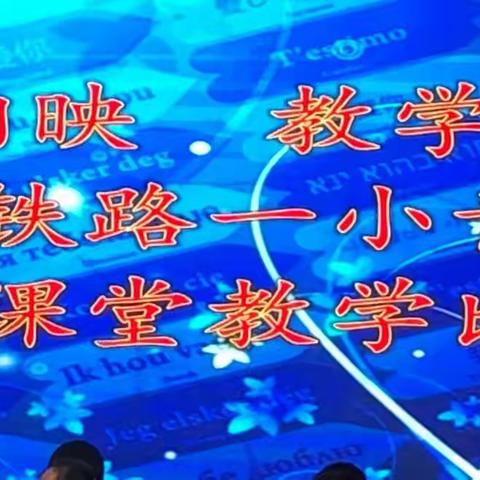 “青蓝相映  教学相长”铁路一小教育联盟青年教师课堂教学比赛