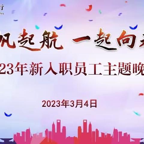 一起向未来|潍坊分行举办2023年新入职员工主题晚会