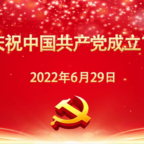 农行潍坊分行召开机关庆祝中国共产党成立101周年党员大会