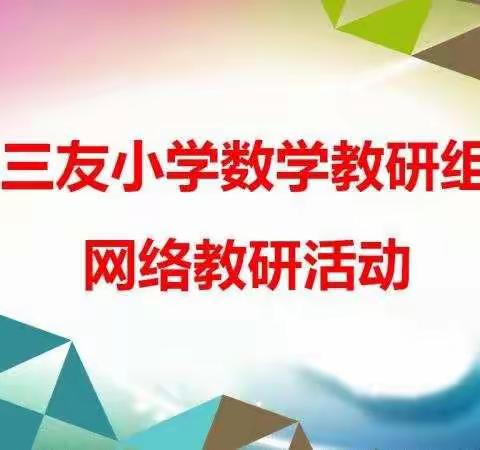 “教”在线上，“研”在路上——三友小学数学教研组网络教研活动